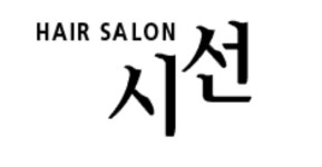 SALON de(살롱 드) 시선헤어(영동점) | 헤어살롱 시선 해운대장산점