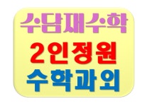 수담재수학교습소