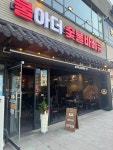 불아더숯불바베큐 안산점 | 불아더숯불바베큐치킨 인천청라점