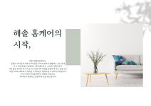 해솔홈케어