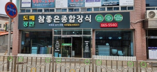 참종합장식 | 참좋은종합장식