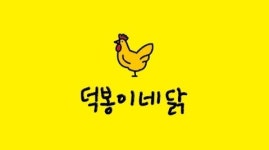 덕봉이네닭