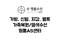 명품가옷수선실 | 수 명품수선 세종점