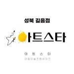 아트스타길음미술교습소 | 아트스타미술교습소 길음점