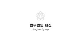 법무법인태진 오세호변호사