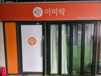이미락