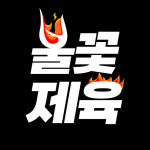 쭈대가제육대가(오산점) | 불꽃제육&쭈꾸미
