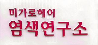 미가로헤어 염색연구소 | 미가로헤어염색연구소