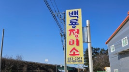 백령정미소 | 백룡정미소