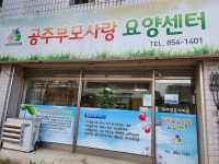 공주부모사랑요양센터 시설 사진