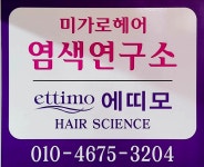 미가로헤어 염색연구소 | 미가로헤어염색연구소
