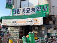 대부종묘농약사 | 그린종묘농약사
