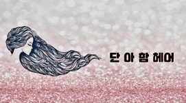단아함헤어