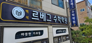 백석르베그수학학원 | 백석 르베그 수학학원