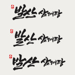 한국서밋캘리그라피전문강사협회 | 홍익캘리그라피서예교육센터