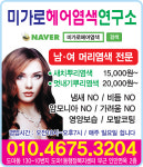 미가로헤어 염색연구소 | 미가로헤어염색연구소