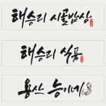 한국서밋캘리그라피전문강사협회 | 홍익캘리그라피서예교육센터