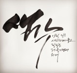 한국서밋캘리그라피전문강사협회 | 홍익캘리그라피서예교육센터