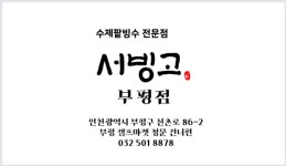 빙국(서빙고부평점) | 서빙고 부평점