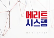 메리츠테크놀로지 주식회사 | 메리트시스템