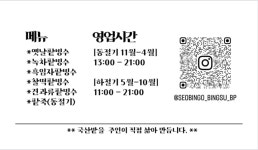 빙국(서빙고부평점) | 서빙고 부평점