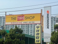 한국타이어 우성자동차공업사