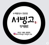 빙국(서빙고부평점) | 서빙고 부평점