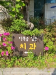 상인행복을심는치과의원