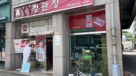 정관장연희점 | 정관장 연희점