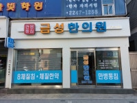 금성한의원