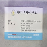 우청수행정사 | 행정사우청수사무소