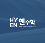 혜당생활과학 학동지사 | 혜인수학