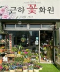근하꽃화원