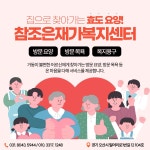 참조은재가복지센터 시설 사진