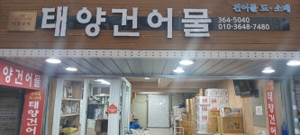 일출펜션&태양건어물 | 태양건어물