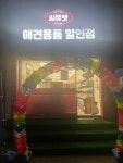 씨유창원중동중앙점 | 씨유펫 중동로점