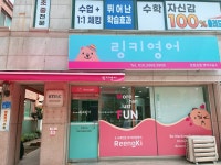 링키영어울진초점영어교습소 | 링키영어 둔원초점영어교습소