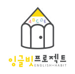 본스잉글리시영어교습소 | 잉글빗 프로젝트 영어교습소 검단아라점
