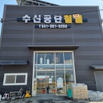 수신공단철물건재