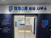 대전이혼형사전문변호사 더퍼스트 법률사무소