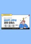 마포 회의실 강의장 대관 장소대여 공유오피스커먼스페이스