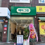 윤앤윤 헤어그린 | 헤어 그린
