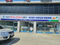 덕산재가노인복지센터 시설 사진