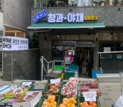 코끼리식자재마트야채청과 | 농축산청과야채식자재