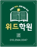 에스위드크리스학원 | 위드학원