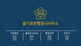 대경연합행정사사무소 | 슬기로운행정사사무소