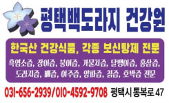 평택백도라지건강원