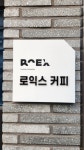 로익스커피