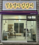 강씨건강원 | 필름쟁이강강씨