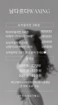 남다르다왁싱